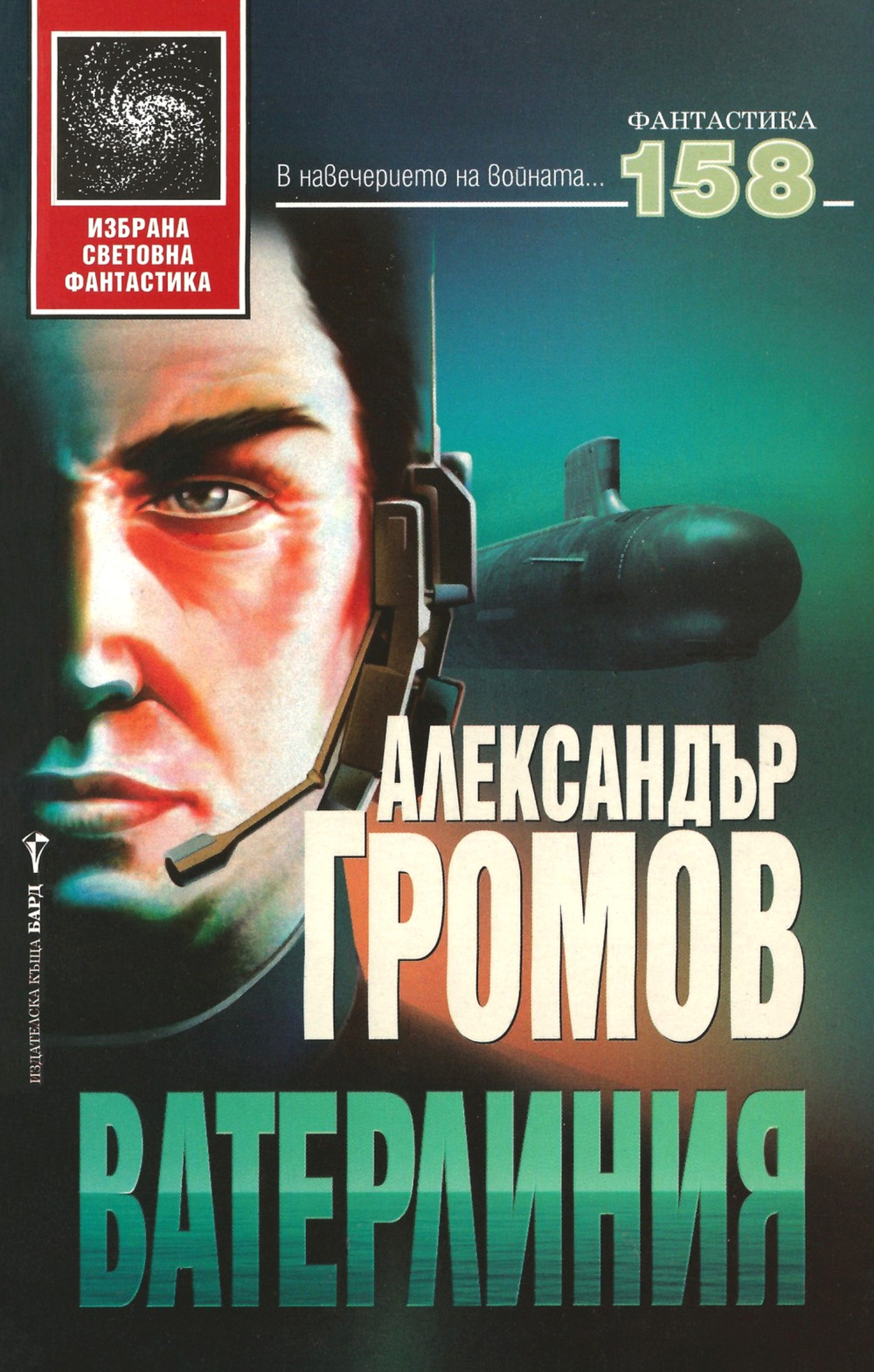 Ватерлиния