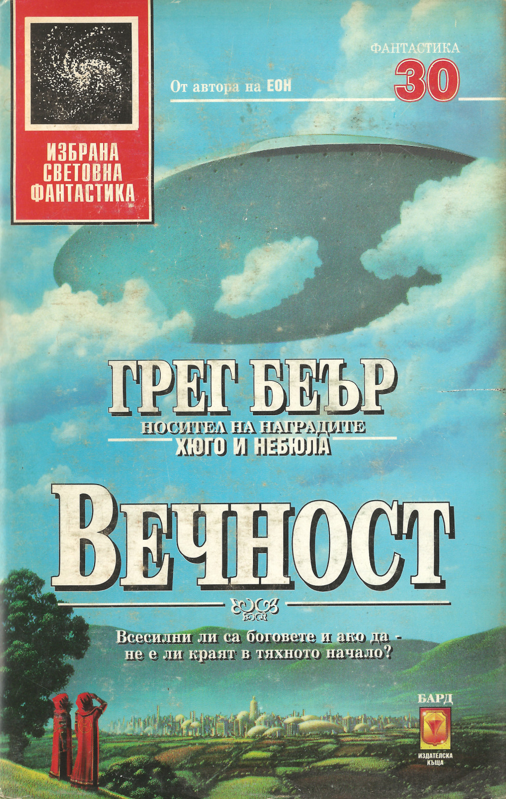 Вечност