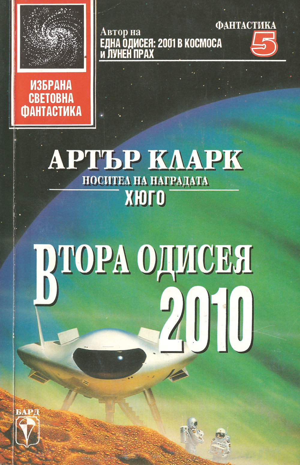 Втора одисея: 2010