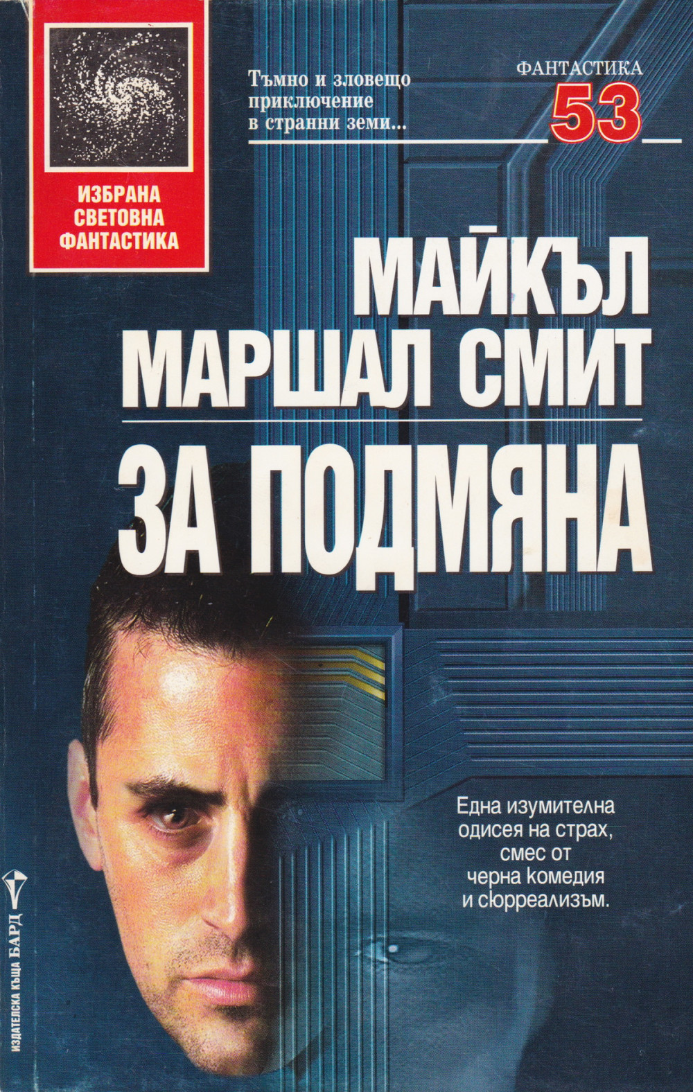 За подмяна