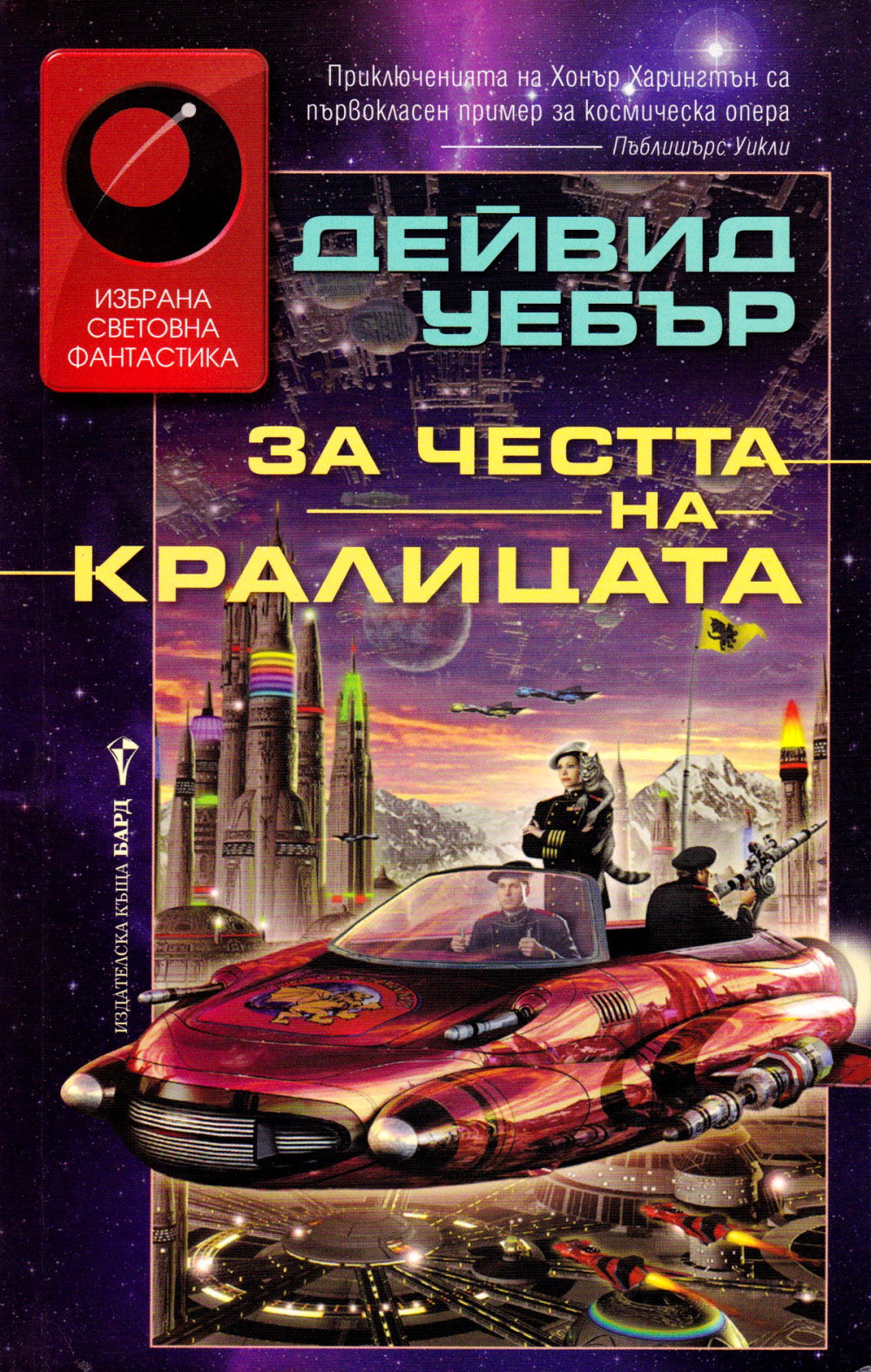 За честта на кралицата