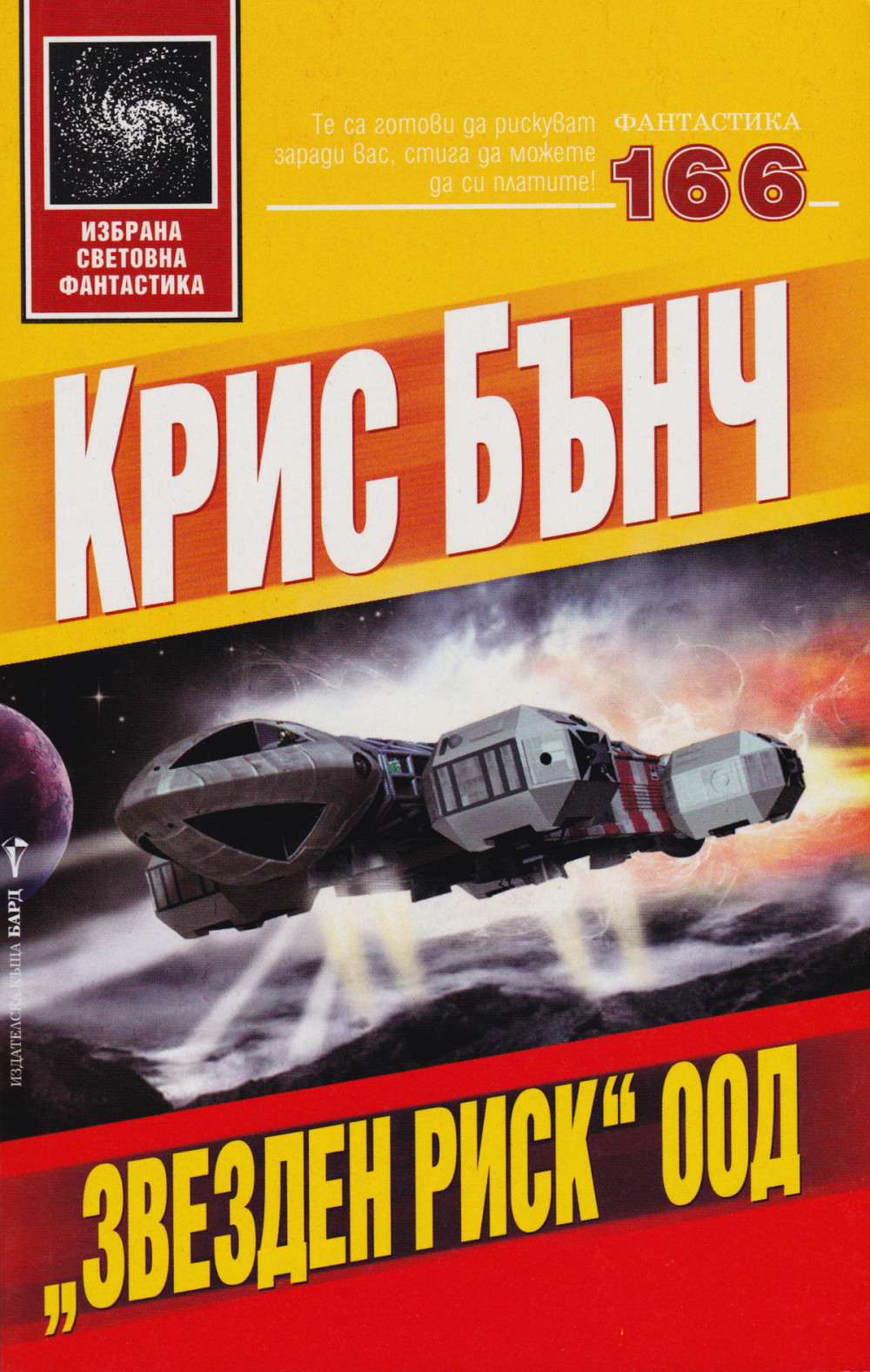 „Звезден риск“ ООД