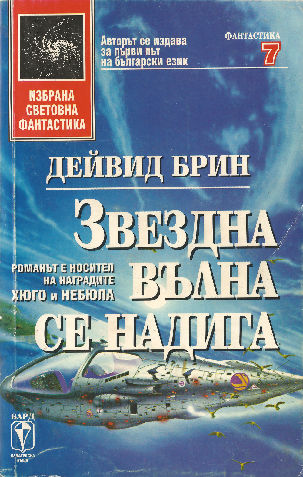 Звездна вълна се надига