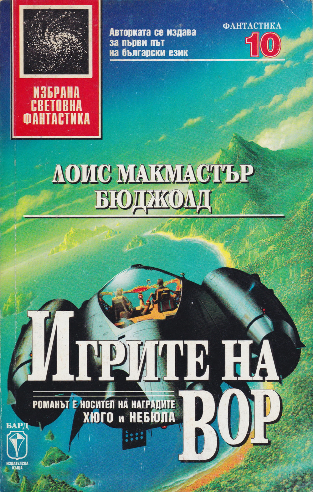 Игрите на Вор