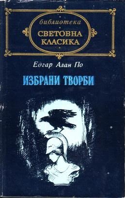 Избрани творби - Едгар Алън По