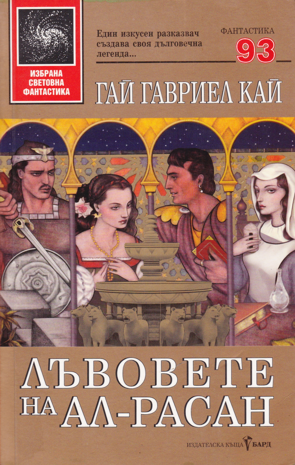 Лъвовете на Ал-Расан