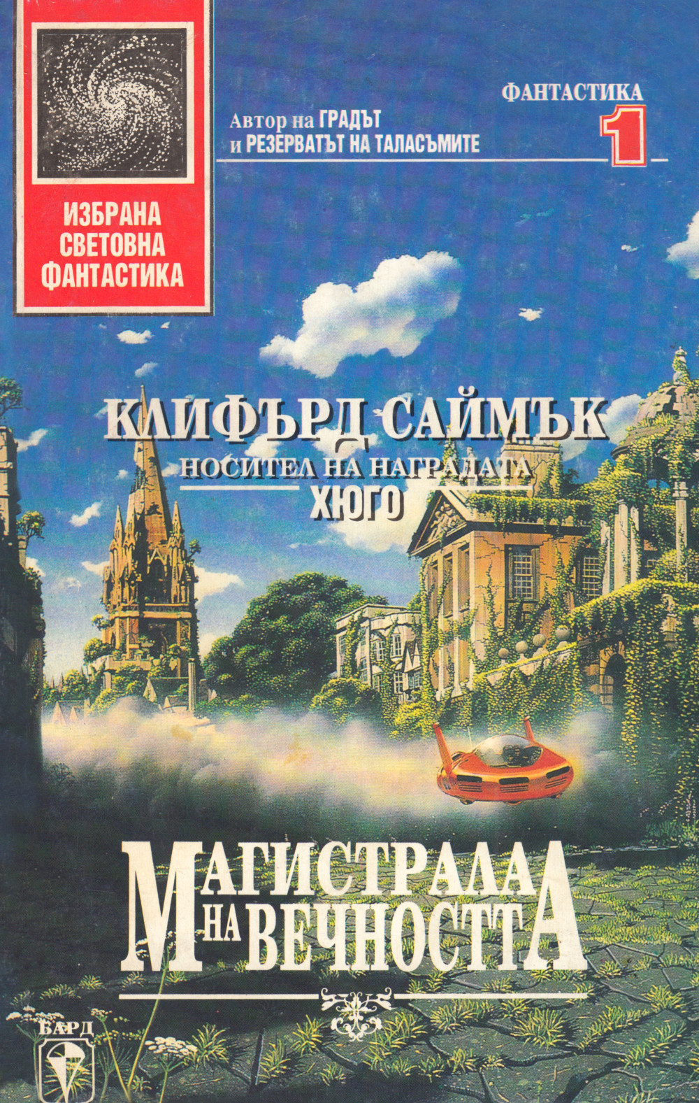Магистрала на вечността