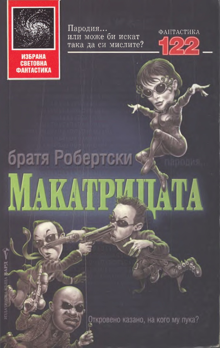 Макатрицата