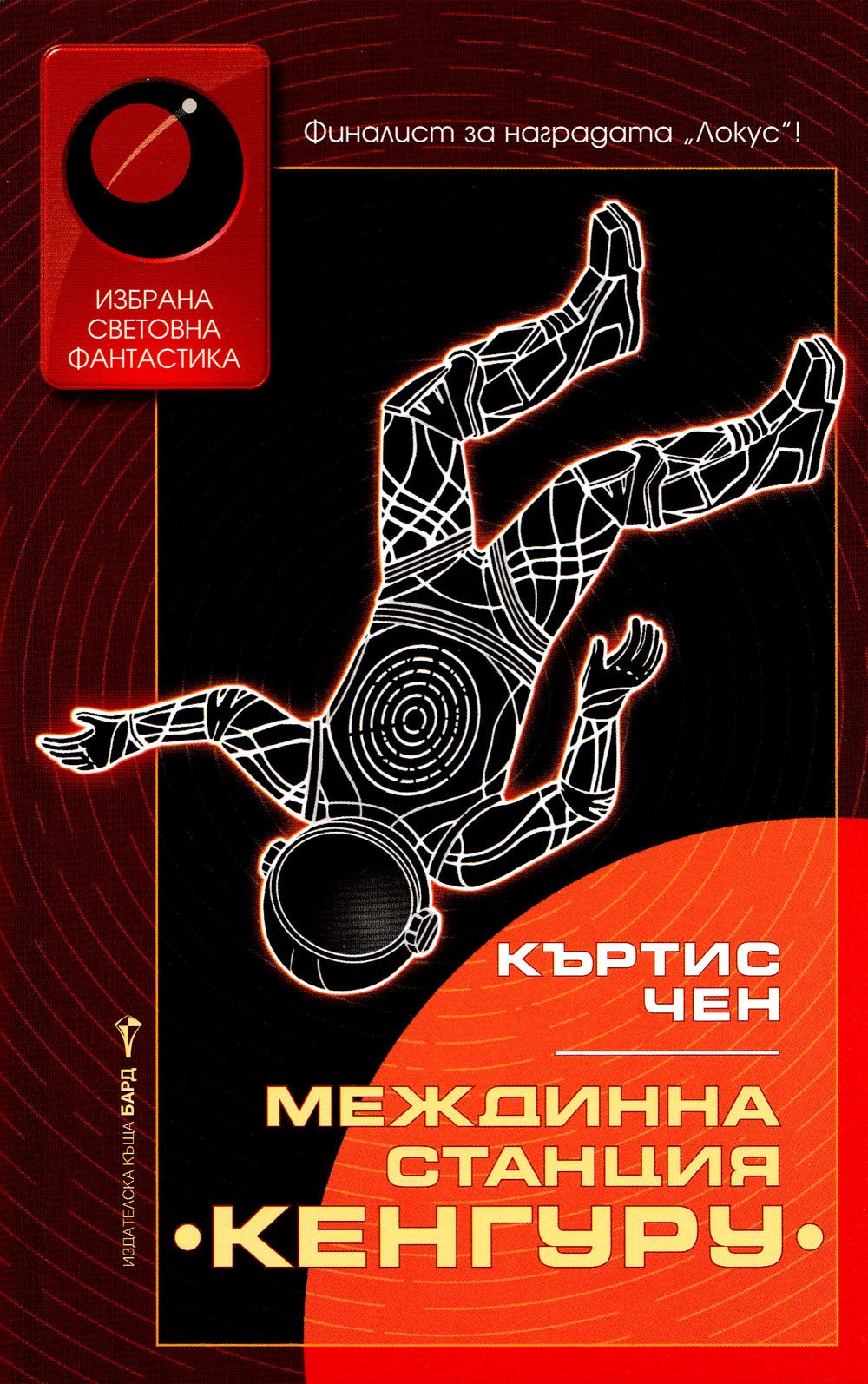 Междинна станция „Кенгуру“