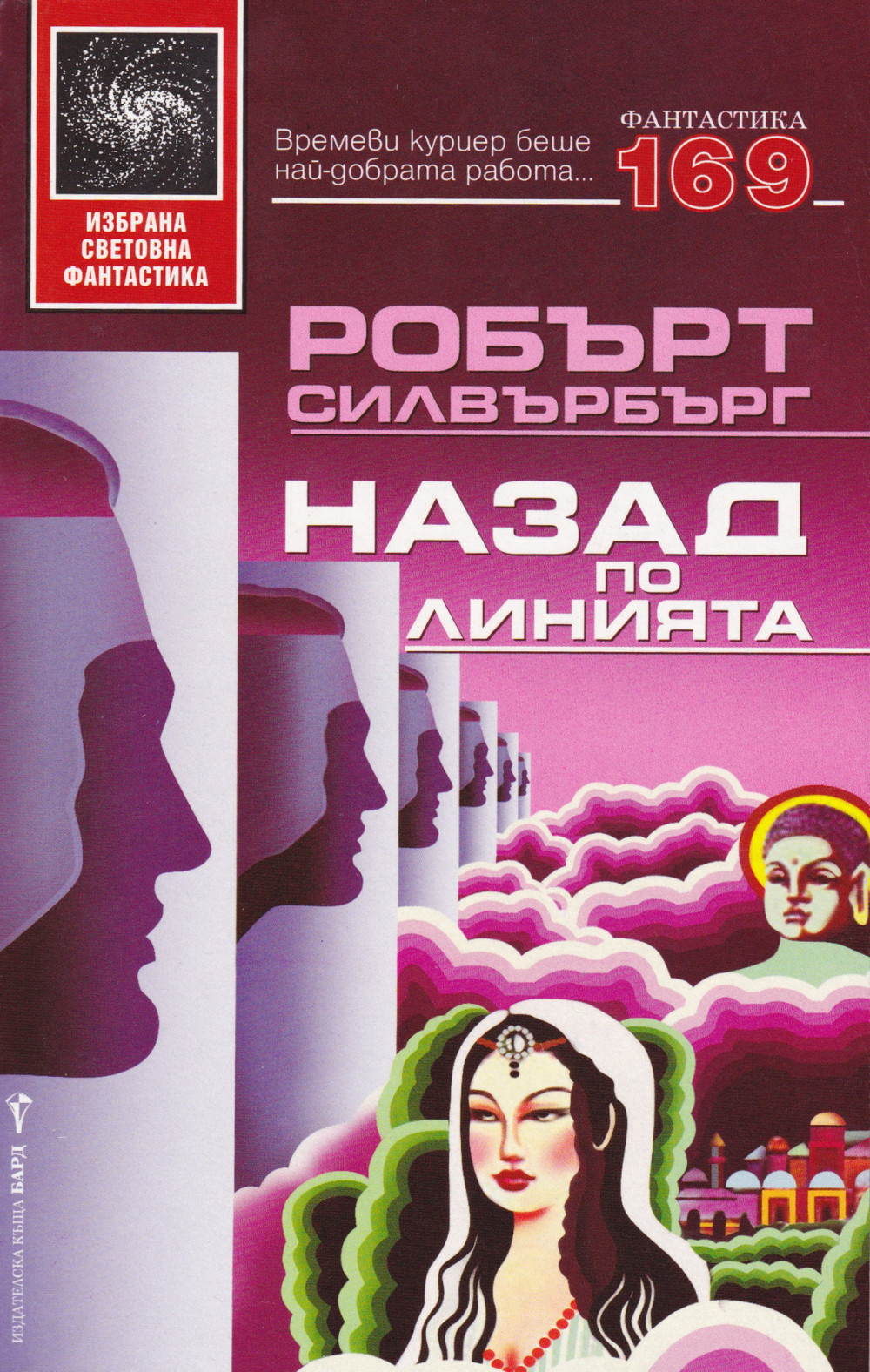 Назад по линията