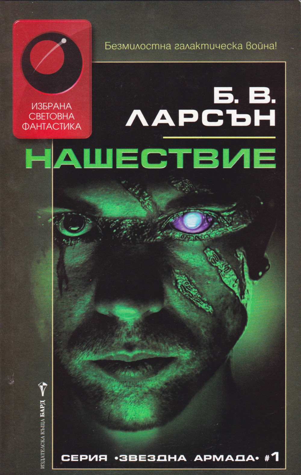 Нашествие