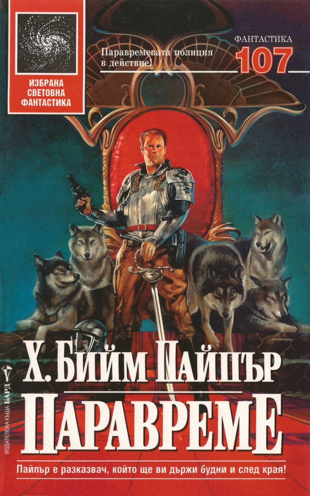Паравреме