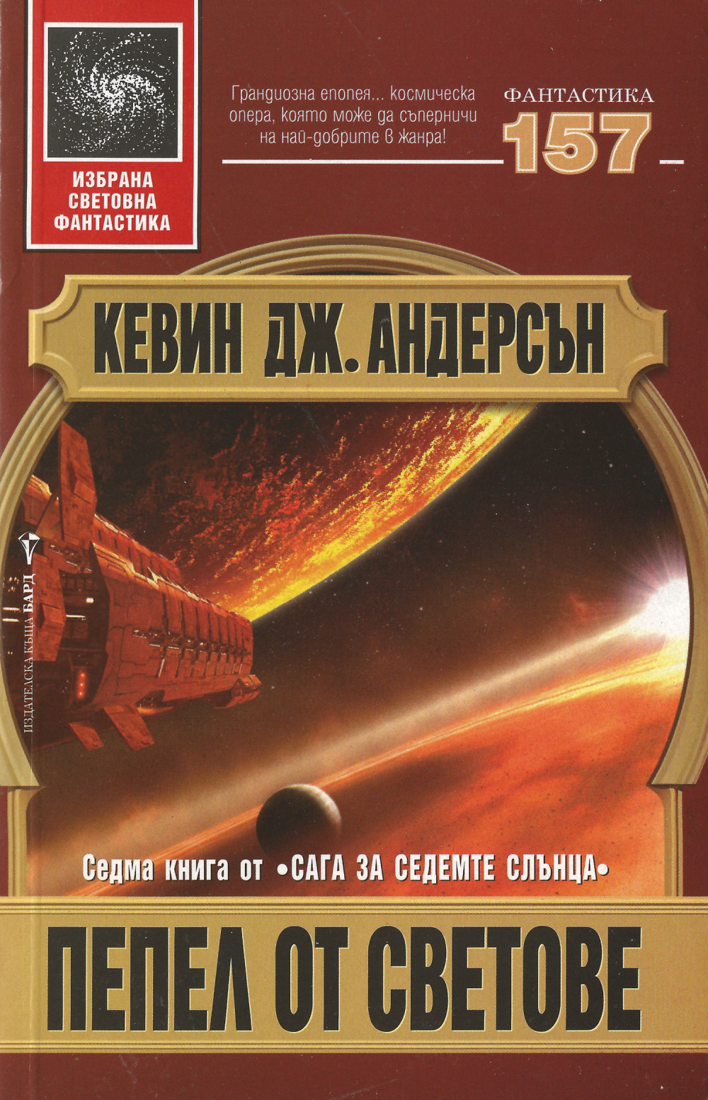Пепел от светове