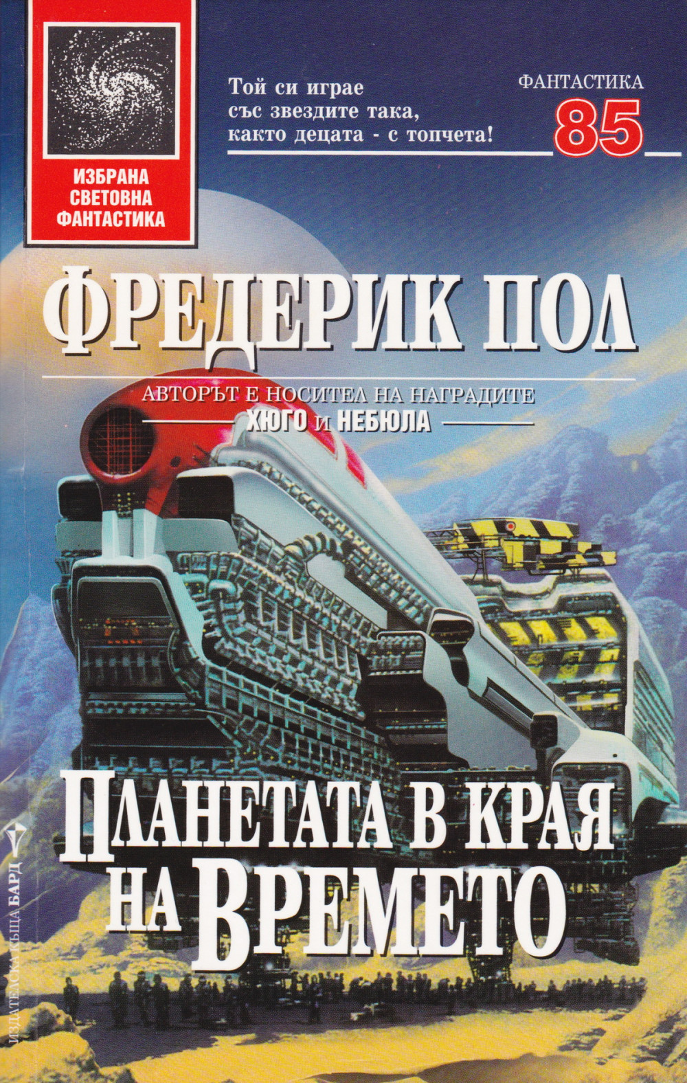 Планетата в края на времето
