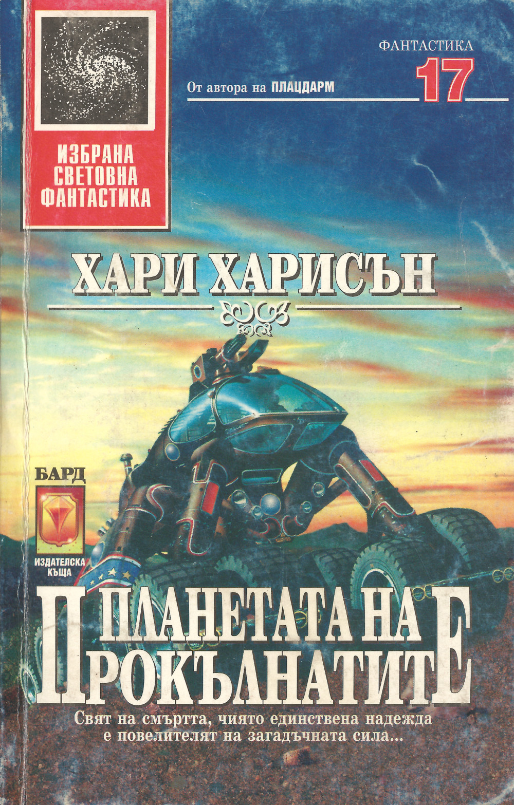 Планетата на прокълнатите