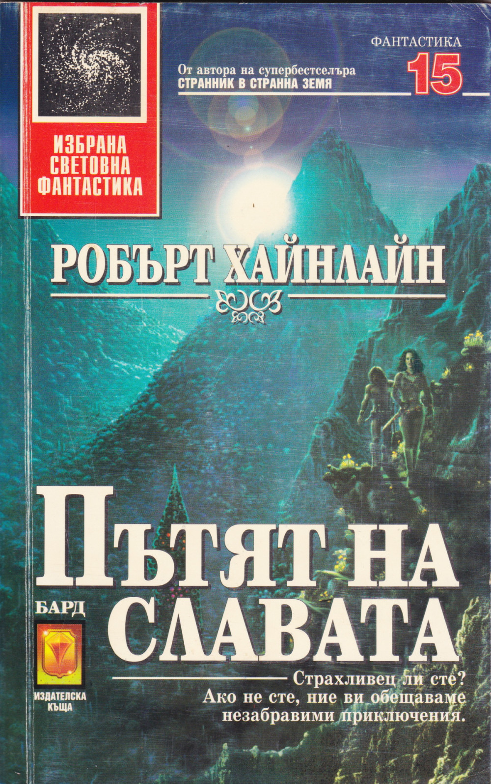 Пътят на славата