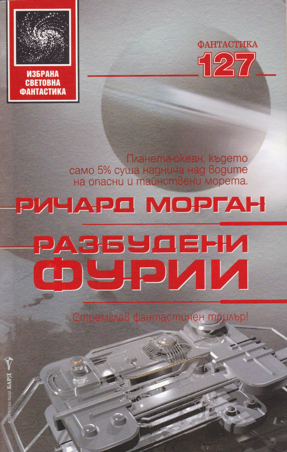 Разбудени фурии