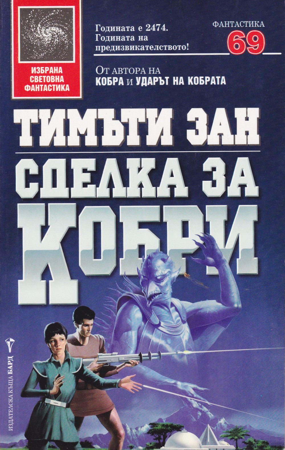 Сделка за кобри