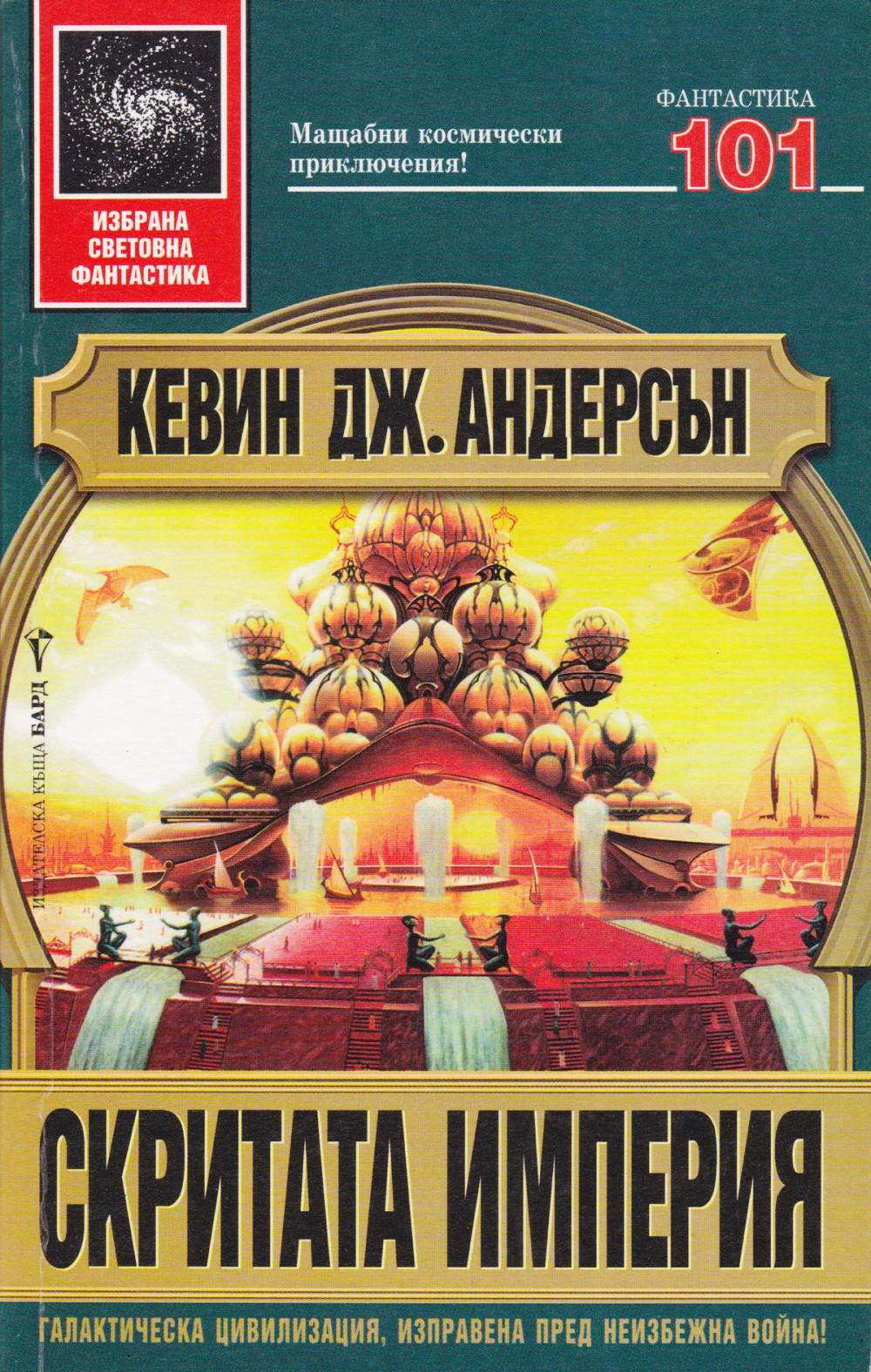 Скритата империя