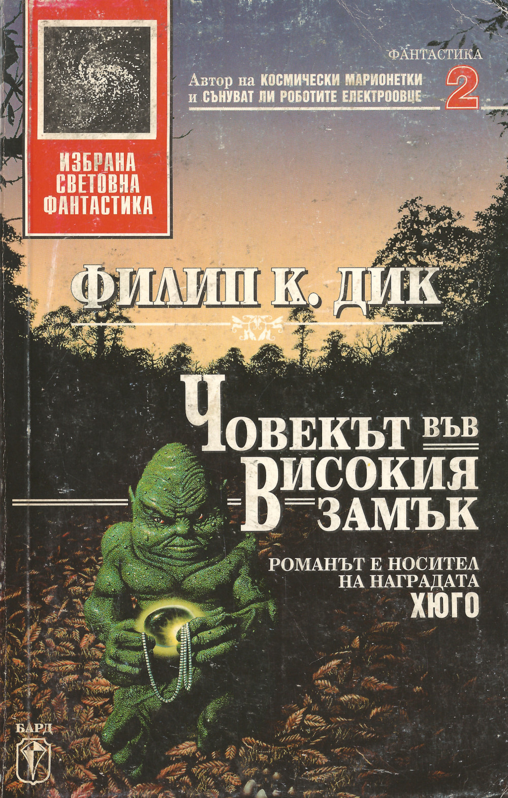 Човекът във високия замък