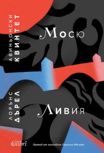 Авиньонски квинтет - Мосю, Ливия
