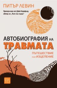 Автобиография на травмата - Пътешествие към изцеление