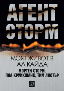 Агент Сторм - Моят живот в Ал Кайда