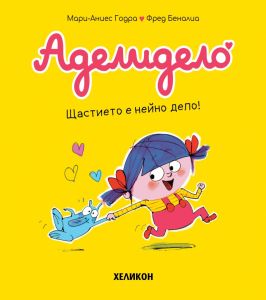 Аделидело - брой 1 - Щастието е нейно дело!