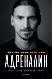 Адреналин - Моите неразказани истории