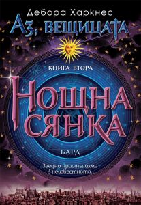 Аз, вещицата - книга 2 - Нощна сянка