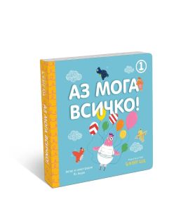 Аз мога всичко - книга 1