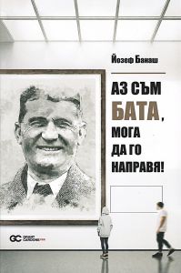 Аз съм Бата, мога да го направя