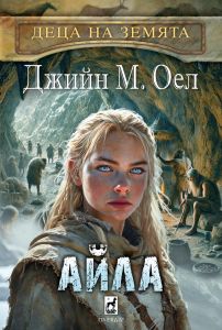 Айла - Деца на Земята