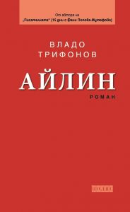 Айлин