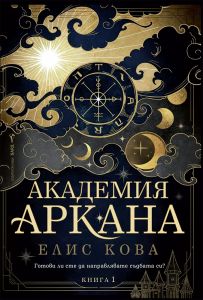 Академия Аркана