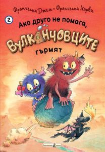 Ако друго не помага, Вулканчовците гърмят - книга 2