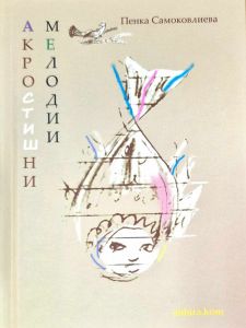Акростишни мелодии