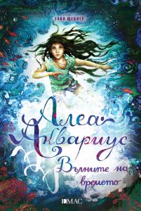 Алеа Аквариус - Вълните на времето