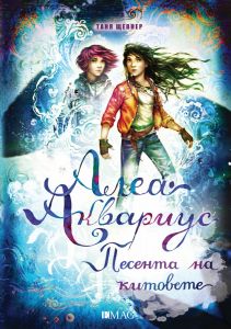 Алеа Аквариус - Песента на китовете