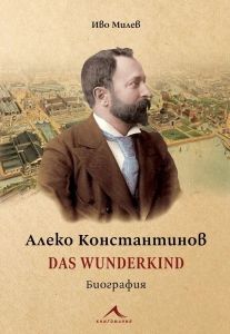 Алеко Константинов - Das Wunderkind - Биография