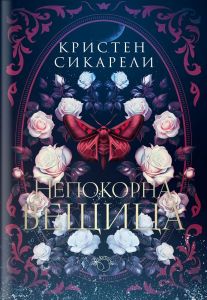 Непокорна вещица - книга 2