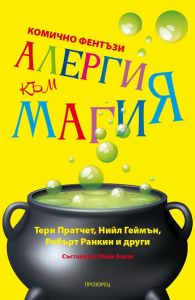 Алергия към магия