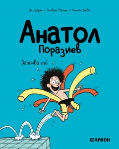 Анатол Поразиев - част 1 - Започва се!