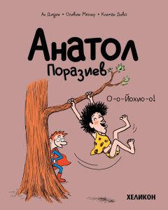 Анатол Поразиев - част 2 - О-о-Йохио-о!