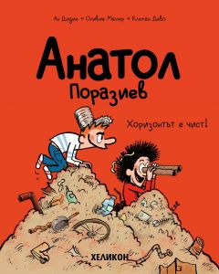 Анатол Поразиев - част 3 - Хоризонтът е чист!
