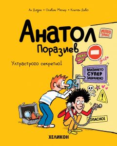 Анатол Поразиев - част 5 - Ултрастрого секретно!