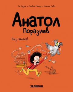 Анатол Поразиев - част 6 - Без паника!