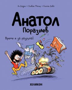 Анатол Поразиев - част 7 - Време е за разруха!