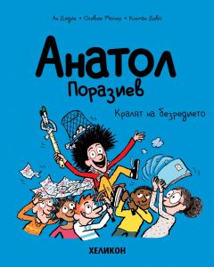 Анатол Поразиев - част 8 - Кралят на безредието