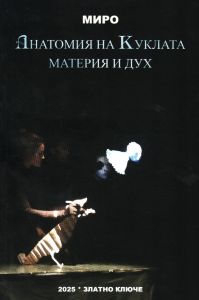 Анатомия на куклата - материя и дух